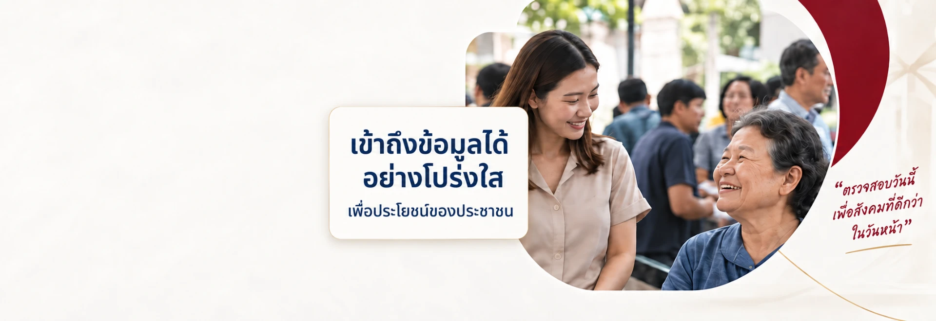 เจ้าหน้าที่ให้บริการประชาชน